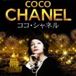 【映画レビュー】ココ・シャネル ／ COCO CHANEL