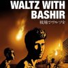 【映画レビュー】戦場でワルツを ／ VALS IM BASHIR