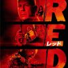 【映画レビュー】RED/レッド ／ RED