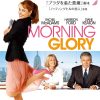 【映画レビュー】恋とニュースのつくり方 ／ Morning Glory