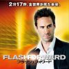【海外ドラマ】フラッシュフォワード ／ FlashForward