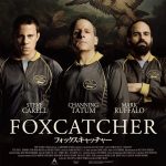 【映画レビュー】フォックスキャッチャー ／ Foxcatcher