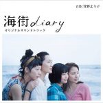【映画レビュー】海街diary