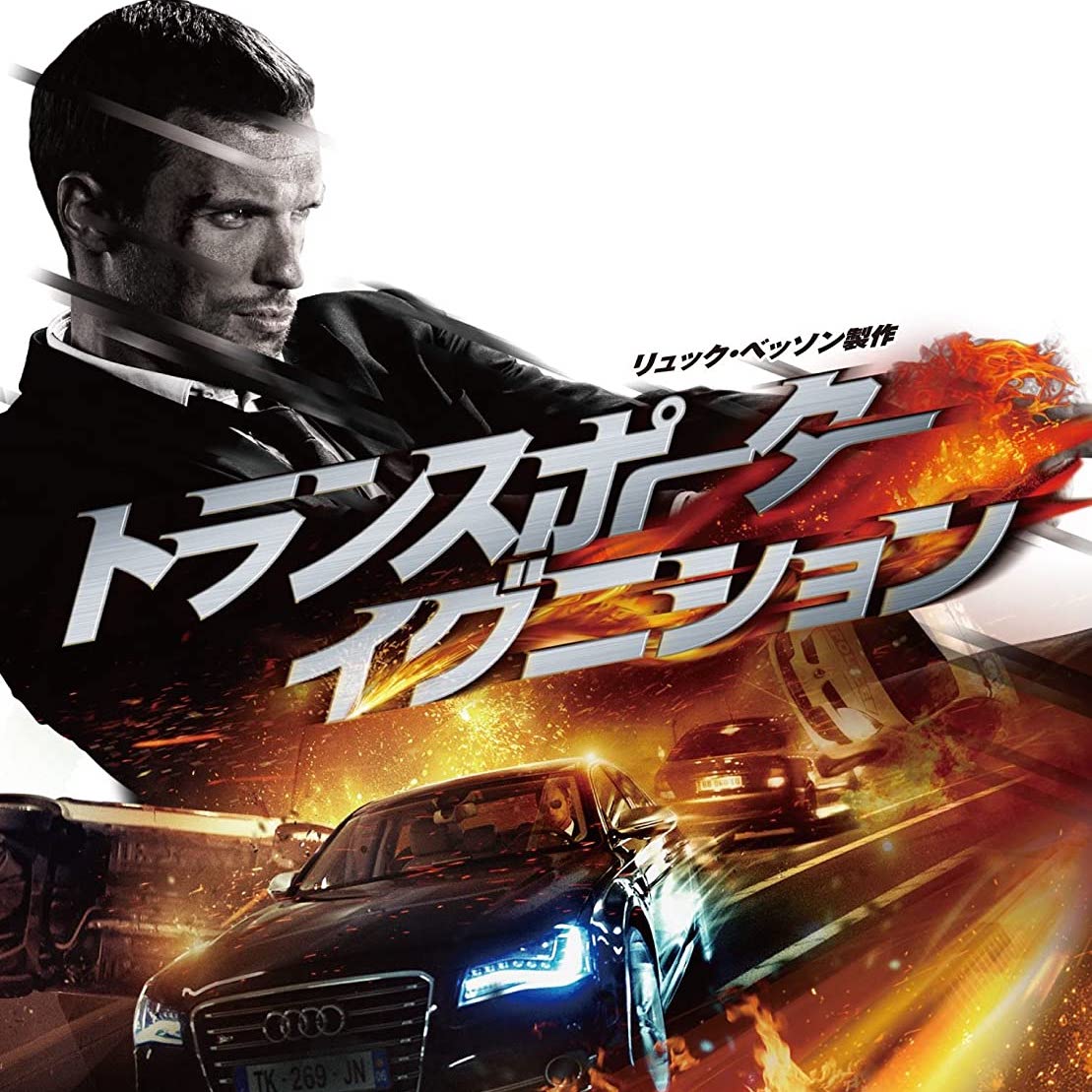 映画レビュー】トランスポーター イグニション ／ The Transporter Refueled - c-movie.jp