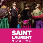 【映画レビュー】サンローラン ／ Saint Laurent