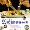 【映画レビュー】99分,世界美味めぐり ／ Foodies