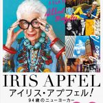 【映画レビュー】アイリス・アプフェル！94歳のニューヨーカー ／ Iris