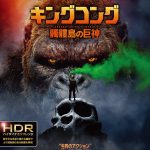 【映画レビュー】キングコング：髑髏島の巨神 ／ Kong: Skull Island