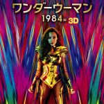 【映画レビュー】ワンダーウーマン 1984 ／ Wonder Woman 1984