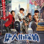 【映画ニュース】シリーズ第2作『唐人街探偵 NEW YORK MISSION』11月12日 日本公開決定！